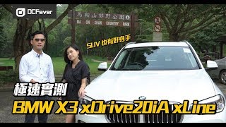 【極速實測】BMW X3 xDrive20iA xLine – SUV 也有好身手 [upl. by Lorry43]