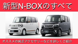 新型NBOXのすべて ファッションスタイルやカスタムやターボコーディネートとの違い 純正アクセサリー 純正オプション 外装＆内装 収納 インテリア 先代との違いは？ 価格は？ 発売日は？ 納期は？ [upl. by Letnohs]