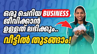 ഈ Business ചെറുതാണ് പക്ഷെ ജീവിക്കാൻ ഉള്ളത് കിട്ടും Small business ideas in kerala [upl. by Dinesh]