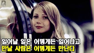 지하철을 타느냐 놓치느냐에 따라 인생이 극적으로 달라진다면 영화리뷰결말포함 [upl. by Zzabahs]