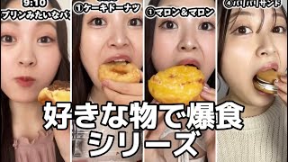 【大食い】好きな物だけで爆食した動画のまとめver🍩🥐🎂 [upl. by Innoj45]