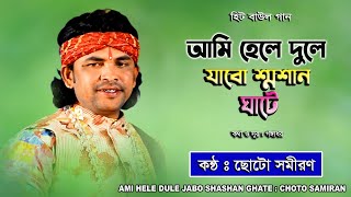 Ami Hele Dule Jabo Shashan Ghate  Choto Samiran Das  আমি হেলে দুলে যাবো শ্মশান ঘাটে  ছোট সমীরণ [upl. by Ainomar981]