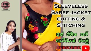 Saree jacket  how to sew sleeveless saree jacket  අත් රහිත සාරි ජැකට් එකක් මසමු [upl. by Uzial]