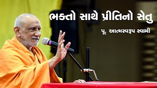 Bhakto Sathe Pritino Setu  Pujya Atmaswarup Swami  BAPS [upl. by Hamer]