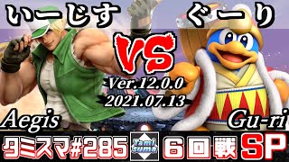 【スマブラSP】タミスマSP285 6回戦 いーじすテリー VS ぐーりデデデ  オンライン大会 [upl. by Calie]