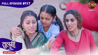 Tulsi Humari Badi Sayani  New Full Episode 117  Full HD Newepisode  13 Nov 2024  Dangal TV [upl. by Ahsekram692]