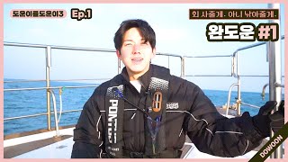 Helping DOWOON3 Ep1 WanDOWOON 1 [upl. by Sclater]