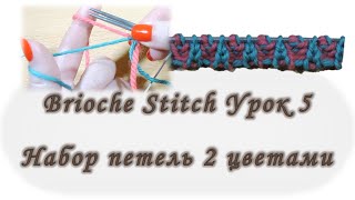 Brioche Stitch Набор петель нитями 2 цветов Урок 5 Вяжем спицами [upl. by Carmencita338]