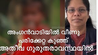 കുഞ്ഞ് അതീവ ഗുരുതരാവസ്ഥയിൽ  ടീച്ചർ കുറ്റക്കാരിയോ anganwadi teacher childsafety protection [upl. by Eiramnna527]