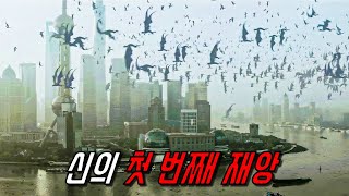 인구 조절을 실패한 신이 선택한 극단적인 방법ㄷㄷ 영화 더 데이 최후의 심판 Day of Reckoning 2016 영화리뷰 결말포함 [upl. by Fife]