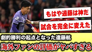 【海外の反応】遠藤航が復帰後いきなり劇的勝利に貢献現地ファンのリアルな声がコチラ 遠藤 日本代表サッカー リヴァプール [upl. by Rosenblum]