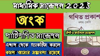 MADHYAMIK 2025 PATIGONIT SUGGESTION 2025CLASS 10 MATH SUGGESTION 2025মাধ্যমিক পাটিগণিত সাজেশন 2025 [upl. by Goeselt]