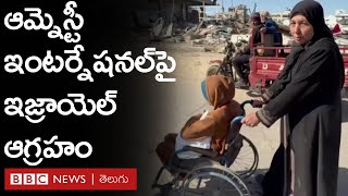 Gazaలో Israel దాడులను ఉద్దేశపూరిత జాతిహననంగా పేర్కొన్న Amnesty  BBC Prapancham with Gowthami Khan [upl. by Yendic]