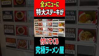 全メニューに特大ステーキが付いてくる！ぶっ飛んだラーメン屋！！ gourmet グルメ mukbang ラーメン はいじぃ [upl. by Quartet]