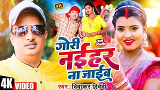 Video  दिवाकर द्विवेदी अवधी गीत  गोरी नईहर ना जाईव  Diwakar Dwivedi  New Awadhi Song 2024 [upl. by Sherris]