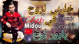 Cheb Midou Ft Seif Abdoun  Khalini Nroh Fi Babor Loh l الاغنية التي احدثت ضجة كبيرة [upl. by Mace244]