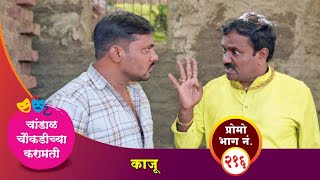 चांडाळ चौकडीच्या करामती प्रोमो भाग नं२१६  Chandal Choukadichya Karamati Promo episode No216 [upl. by Olwena]