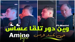 Cheb Amine Tigre 2024  Win Dor Tal9a 3asas   Avec Manini  LIVE SOLAZUR [upl. by Norga471]