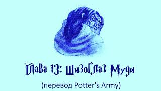 Гарри Поттер и Кубок Огня 13 Шизоглаз Муди аудиокнига перевод Potters Army [upl. by Electra832]