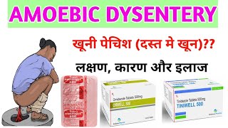 How to treat Dysentery ।पेचिश को ठीक करने की दवा। Amoebic Dysentery treatment in hindi। Medicine [upl. by Marcus377]