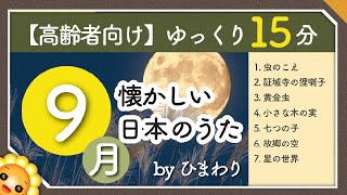 【9月秋】高齢者向け 懐かしい日本のうたメドレー🌕（途中広告なし）ゆっくりで一緒に歌いやすい byひまわり（虫の声証城寺の狸囃子黄金虫小さな木の実七つの子故郷の空星の世界） [upl. by Telracs313]