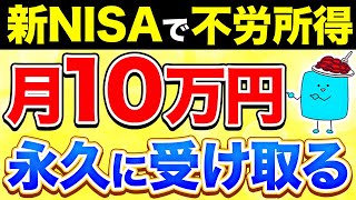 【完全版】新NISAで月10万円の不労所得を得る超シンプルな方法【投資】 [upl. by Browning344]