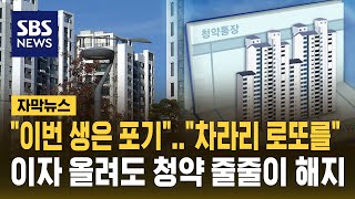 quot어차피 로또 확률…quot 확산하는 청약통장 무용론 자막뉴스  SBS [upl. by Jacquelyn]