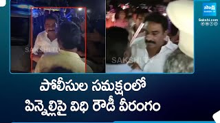 TDP Rowdy Kommara Siva Attack on Pinnelli Ramakrishna Reddy In the Presence of Police SakshiTV [upl. by Ihtac275]