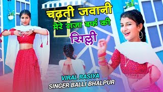 Dj Song  चढ़ती जवानी मेरे राजा बर्फ की सिल्ली  Chadti Jawani Mere Raja Barf Ki Silli Balli Bhalpur [upl. by Garihc]