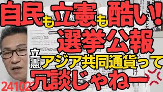 自民も立憲も選挙公報が酷い「ルールを守って」小学生みたいなこと本当に書いてあったしかも一番目に「アジア共同通貨」冗談じゃねーよそんなの元やウォンが紙切れになりそうで慌ててんのか 241023 [upl. by Dnalyar]