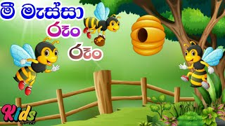 Mee Massa  මී මැස්සා රූං රූං  Sinhala Lama Geetha  Lama Sindu  Lama Gee  KidsSong JNKidsCorner [upl. by Blancha151]