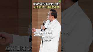 三高前身「新陳代謝症候群」是什麼？這五項中三項就要注意 Heho健康 聰明就醫 線上講座 醫療 健康 三高 新陳代謝症候群 [upl. by Jen90]