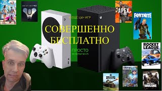 ВСЕ БЕСПЛАТНЫЕ ИГРЫ на Икс Бокс Сериес С Х 2023 Игры на Икс Бокс Без Подписки Xbox series X S [upl. by Lesak831]