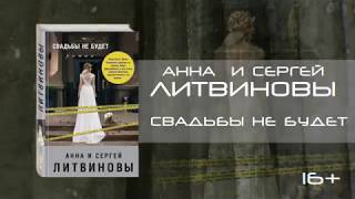 Буктрейлер по книге Анны и Сергея Литвиновых «Свадьбы не будет» [upl. by Selimah782]