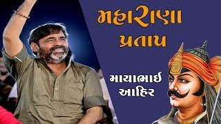 Mayabhai Ahir  Maharana Prtap  2019 [upl. by Airemahs574]