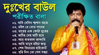 পরীক্ষিত বালা দুঃখের বাউল গান  Porikhit Bala Sad Song  Bengali Folk Song  Baul New Sad BanglaSong [upl. by Natanoj]