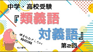 中学・高校受験『類義語・対義語2』50問 [upl. by Nathaniel]