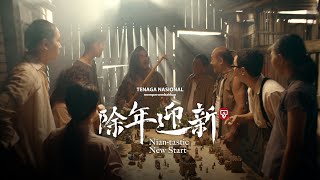 TNB CNY 2021 – Niantastic New Start [upl. by Levinson]