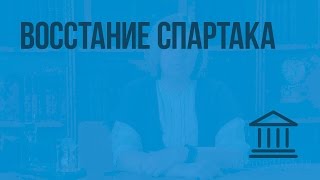 Восстание Спартака Видеоурок по Всеобщей истории 5 класс [upl. by Gschu]