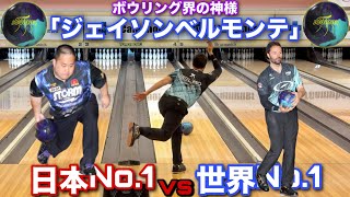 vsジェイソンベルモンテ【Jason Belmonte】ボウリング界の神様がShotaちゃんねるに登場【世界No1vs日本No1】 [upl. by Babita]