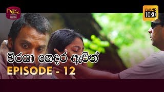 Weeraya Gedara Awith  වීරයා ගෙදර ඇවිත්  Episode  12  20190302  Rupavahini TeleDrama [upl. by Gabor]