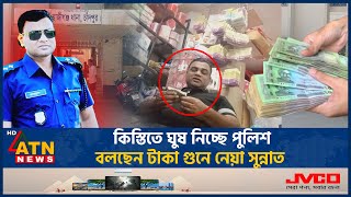 কিস্তিতে ঘুষ নিচ্ছে পুলিশ বলছেন টাকা গুনে নেয়া সুন্নাত  Bribes  Installments  Police  ATN News [upl. by Hniv]