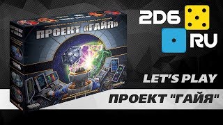 Проект quotГайяquot  играем вдвоем в настольную игру [upl. by Aeneg992]