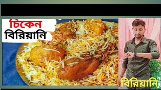 Chicken Biriyani Recipe in bengali॥Chicken Biryani😀😀 [upl. by Olag]