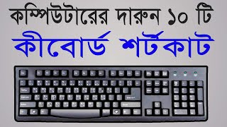 10 keyboard shortcut key for windows computer  Computer keyboard shortcut keys bangla tutorial [upl. by Rubinstein118]