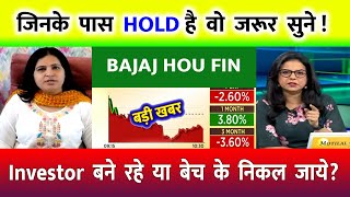 BAJAJ HOUSING FINANCE SHARE NEWS TODAY ⚫️ BAJAJ HOUSING FINANCE SHARE LATEST NEWS  HOLD OR SELL [upl. by Siesser]