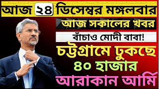 বাংলাদেশ সীমান্ত দখল। চট্টগ্রামে ঢুকছে৪০ হাজার আরাকান আর্মি দেশের সবথেকে বড়ো খবর তাজা খবর [upl. by Semyaj]