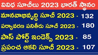 💥 వివిధ సూచీలు 2023  different indexes 2023  Indexes 2023 in telugu  current affairs telugu [upl. by Ahsiakal]