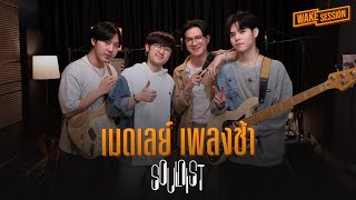 SOULNIST  เมดเลย์เพลงอกหักแต่อยากโยก【Wake Session】 [upl. by Carder307]