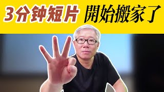 【油管更新】 油管3分钟长短片搬家开始了！还没有搬家的同学要不要等搬家完了才开始做长短片？ [upl. by Kristoforo]